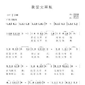 我爱大草原_民歌简谱_词曲:刘德谦 杨时娟 覃家华