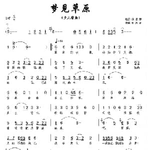 梦见草原_儿歌乐谱_词曲:杨显群 王东音