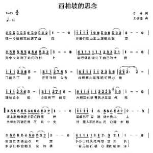 西柏坡的思念_民歌简谱_词曲:于林 王佑贵