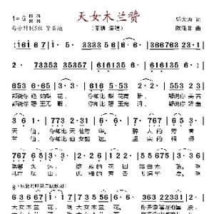 天女木兰赞_歌谱投稿_词曲:邬大为 陈涤非