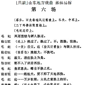吕剧 姊妹易嫁 第六场