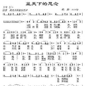 蓝天下的思念_民歌简谱_词曲:zcrdg zcrdg