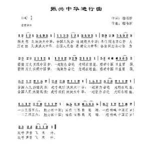 振兴中华进行曲_民歌简谱_词曲:禤伟新 禤伟新