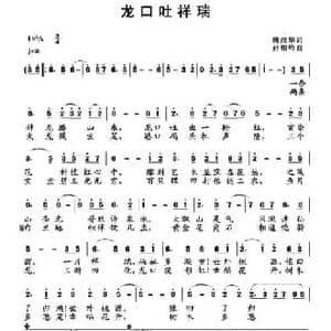 龙口吐祥瑞_民歌简谱_词曲:唐前华 孙向岭
