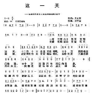 这一天 _通俗唱法乐谱_词曲:吴文军 邓幸福