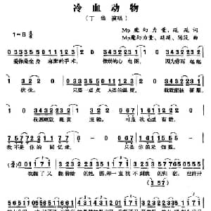 冷血动物_通俗唱法乐谱_词曲:Mp 魔幻力量 延延 Mp 魔幻力量 延延 陈没