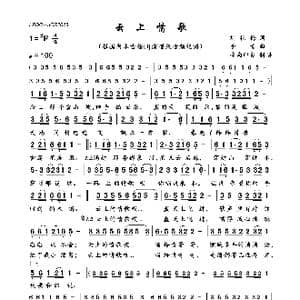 云上情歌_歌曲简谱_词曲:刘艳梅 李青