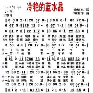 冷艳的蓝水晶_民歌简谱_词曲:徐继东 胡袁萍
