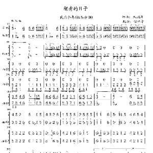 翻身的日子_歌曲简谱_词曲: 作曲朱践耳配器储望华改编指挥扬金相