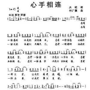 心手相连_民歌简谱_词曲:天明 付广慧