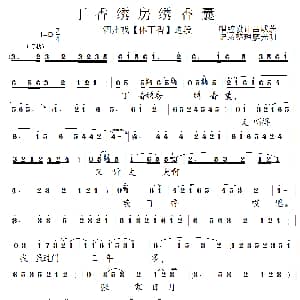 泗州戏 丁香厢房绣香囊 拉魂腔 吕咸蔚 泗州戏 廖光明