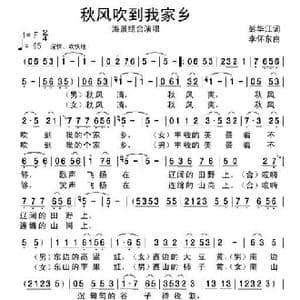 秋风吹到我家乡_歌谱投稿_词曲:彭华江 李怀东