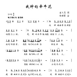 我种的牵牛花_儿歌乐谱_词曲:曹久霖 华建国