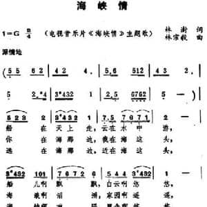 海峡情 _民歌简谱_词曲:林澍 史宗毅