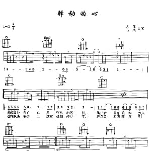 驿动的心 吉他谱 姜育恒 梁弘志 梁弘志