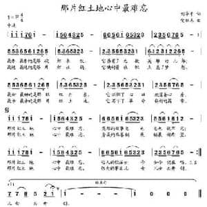 那片红土地心中最难忘_民歌简谱_词曲:刘华平 党继志