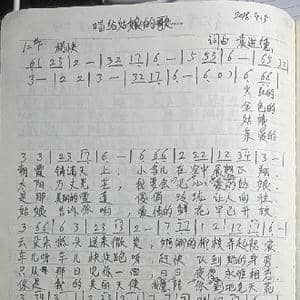 唱给姑娘的歌_歌曲简谱_词曲:袁进德 袁进德