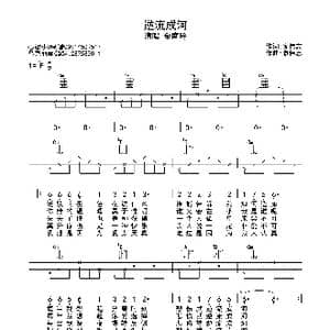 逆流成河_歌曲简谱_词曲:寥伟志 寥伟志