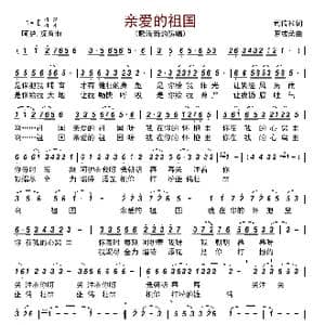 亲爱的祖国_歌曲简谱_词曲:司传和 罗成荣