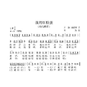 我的红脸蛋_儿歌乐谱_词曲:梅花雪 方翔