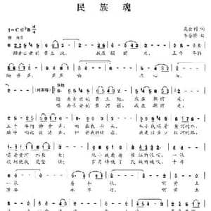 民族魂_民歌简谱_词曲:吴金利 李芬特