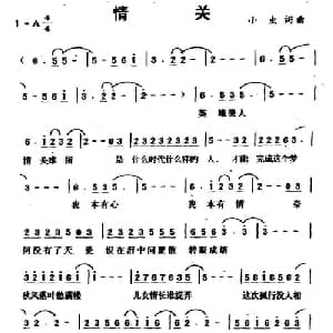 情关_通俗唱法乐谱_词曲:小虫 小虫
