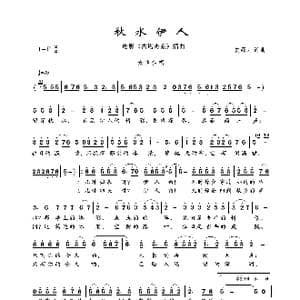 秋水伊人_歌曲简谱_词曲:贺绿汀 贺绿汀