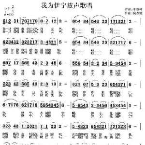 我为伊宁放声歌唱_民歌简谱_词曲:王铁栓 莫恭敏