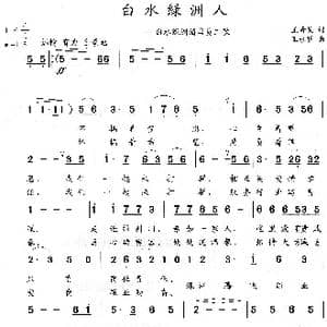 白水绿洲人_歌曲简谱_词曲:王奇戈 王永明