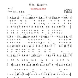 朋友,你还好吗_通俗唱法乐谱_词曲:王培元 钟继跃