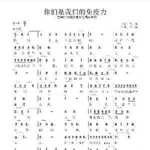 你们是我们的免疫力_歌谱投稿_词曲:劳士诚 劳士诚
