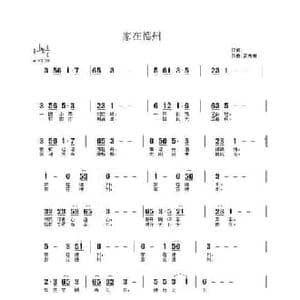 家在德州_民歌简谱_词曲:佚名 武秀林
