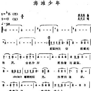 海滩少年_通俗唱法乐谱_词曲:吴大卫 洪光达