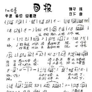 回报_歌谱投稿_词曲:张兆仁 李喜庆