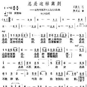 总是这样离别_歌曲简谱_词曲:王持久 楚兴元