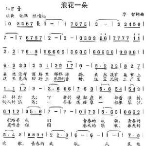 浪花一朵_民歌简谱_词曲:李智 李智