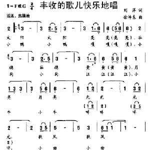 丰收的歌儿快乐地唱_儿歌乐谱_词曲:刘萍 徐沛东