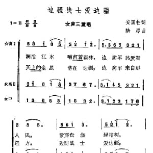 边疆战士爱边疆_合唱歌谱_词曲:安国柱 陆原