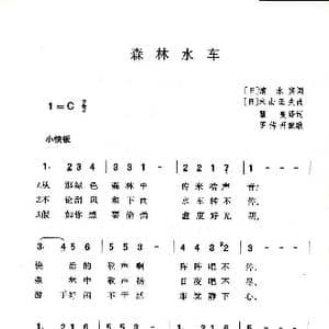 日 森林水车_歌谱投稿
