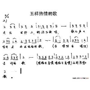 五样热情的歌_歌谱投稿