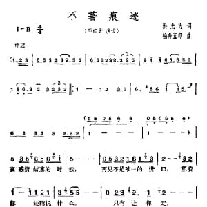 不着痕迹_通俗唱法乐谱_词曲:洪光达 松井五郎