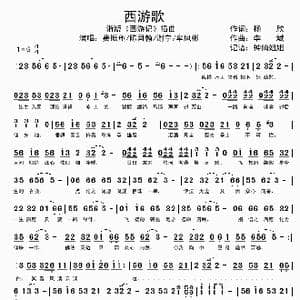 西游歌_歌谱投稿_词曲:杨欣 李斌
