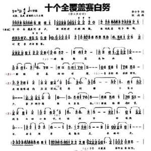 十个全覆盖赛白努_民歌简谱_词曲:李小平 刘琦