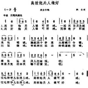 高射炮兵人缘好 _民歌简谱_词曲: 晨耕