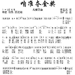 咱准夺金奖_儿歌乐谱_词曲:李景义 孙广志