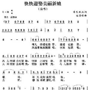 快快迎娶美丽新娘_民歌简谱_词曲:音乐附点 任秀岭