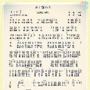 在百姓心上_歌曲简谱_词曲:宋青松 周明仁