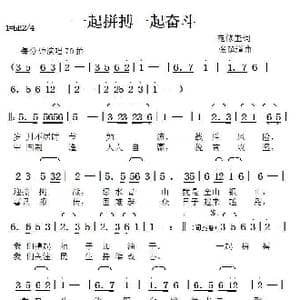 一起拼搏一起奋斗_歌曲简谱_词曲:范修奎 张延道