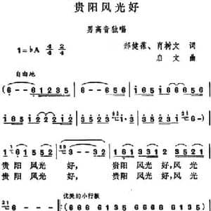 贵阳风光好_民歌简谱_词曲:郝健葆 肖树文 启文