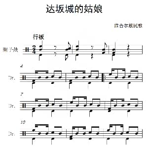 达坂城的姑娘 架子鼓谱